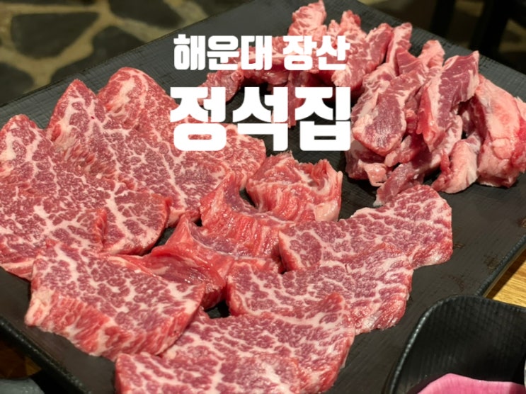  현시간 장산 고기집: 다양한 쌈종류가 있는 가성비 소고기 ,돼지고기,된장라면 찐맛집!! 해운대 "정석집"