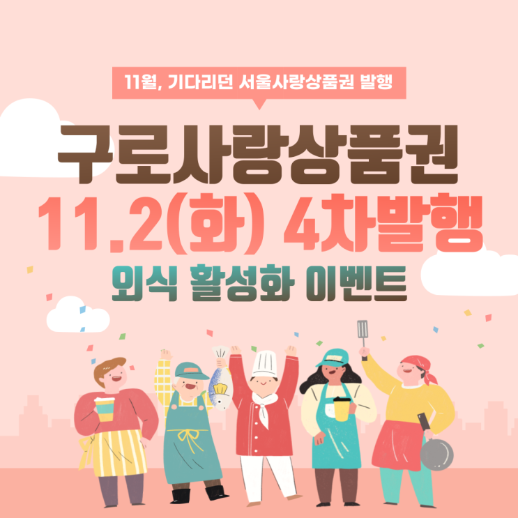  구로사랑상품권 11월 2일(화) 4차발행 외식 활성화 이벤트까지 - 제로페이 사용 가맹점