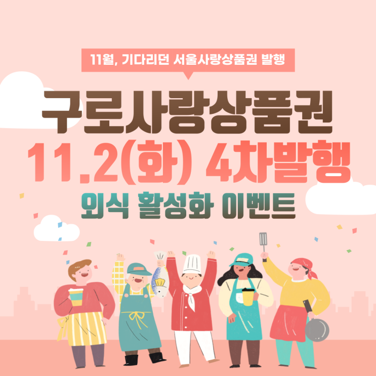 구로사랑상품권 11월 2일(화) 4차발행 외식 활성화 이벤트까지 - 제로페이 사용 가맹점