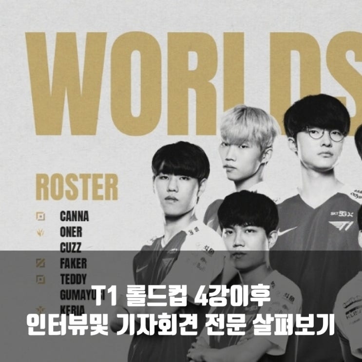 T1, 롤드컵 4강 인터뷰 기자회견 T1, 롤드컵 4강 인터뷰 기자회견