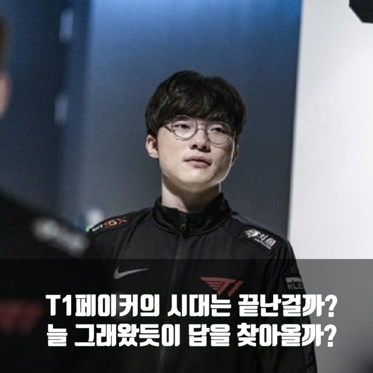 T1 페이커의 시대는 끝난걸까?, 답을 찾을까? T1 페이커의 시대는 끝난걸까?, 답을 찾을까?