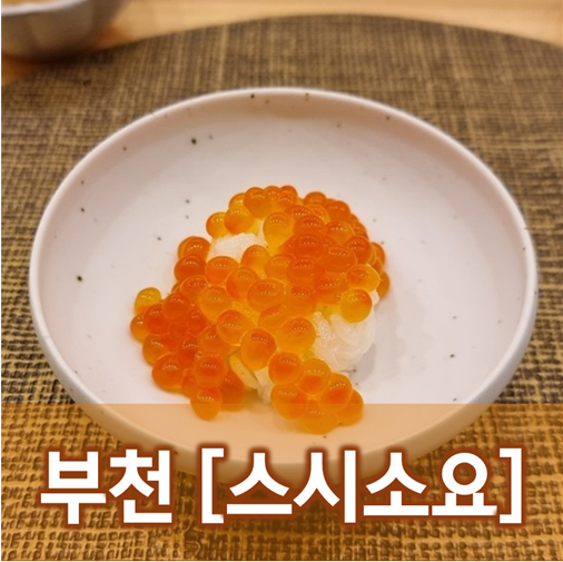  [경기/부천]스시소요