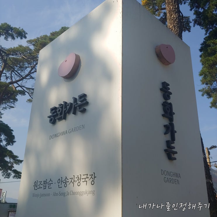  강릉 유명 맛집 동화 가든 짬뽕순두부 내돈내산 솔직후기와 강릉 빵 다방 인절미빵 후기