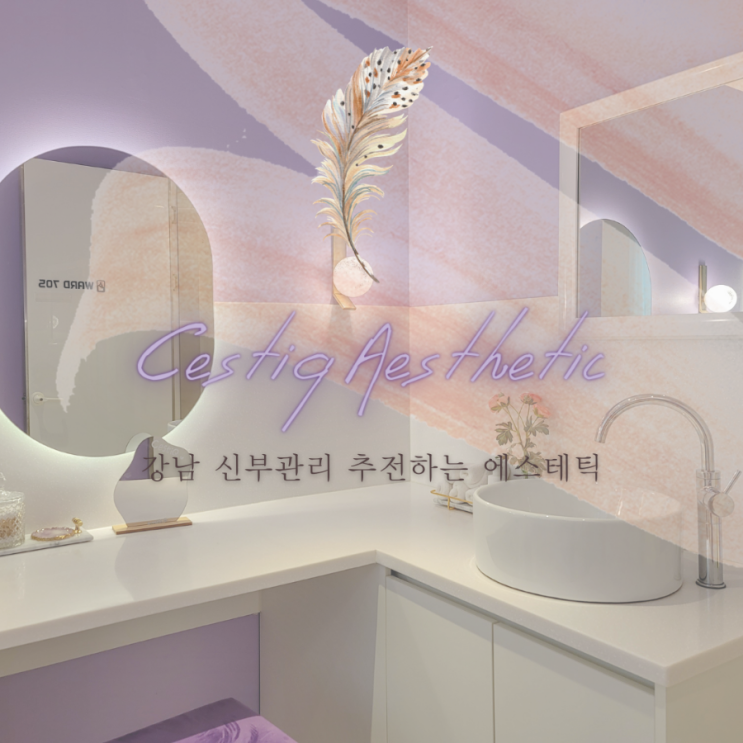  강남에스테틱 | 신부관리로 두상부터 등케어까지 완벽했던 <세스티끄>