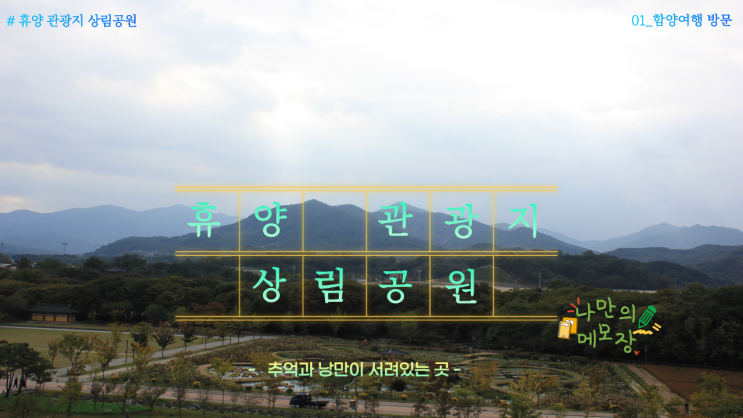  추억과 낭만이 서려있는 곳 그곳은 휴양관광지 상림공원