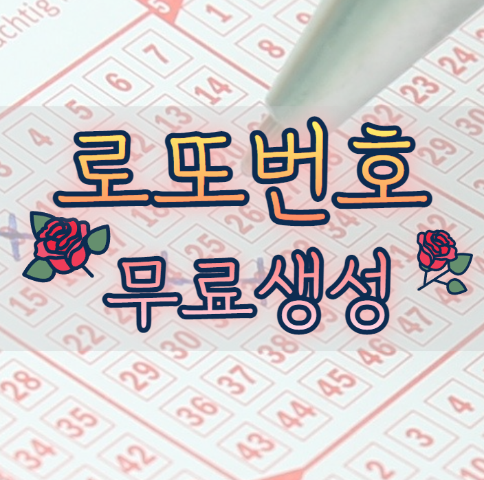  로또 번호 생성 빅데이터 기반으로 1등 번호 분석한 <로또플라이>