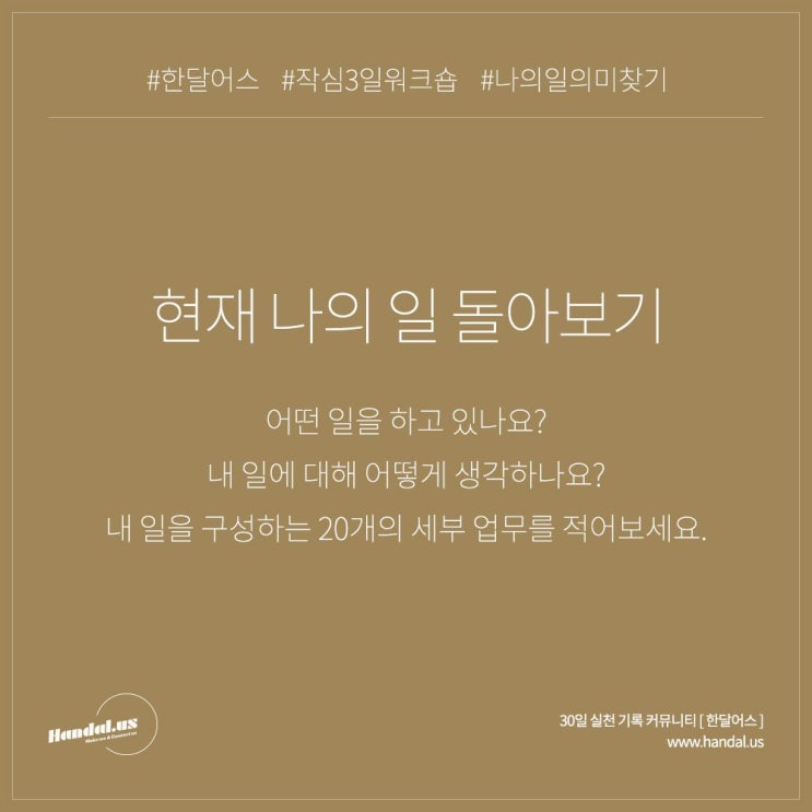  한달어스 작심3일워크숍 - 현재 나의 일 돌아보기