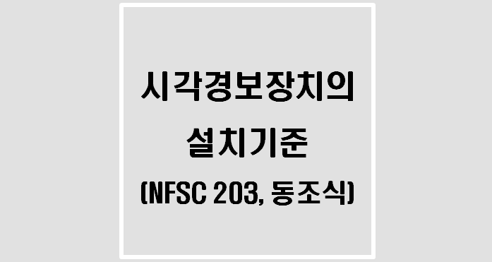 [NFSC 203] 시각경보장치의 설치기준(동조식)