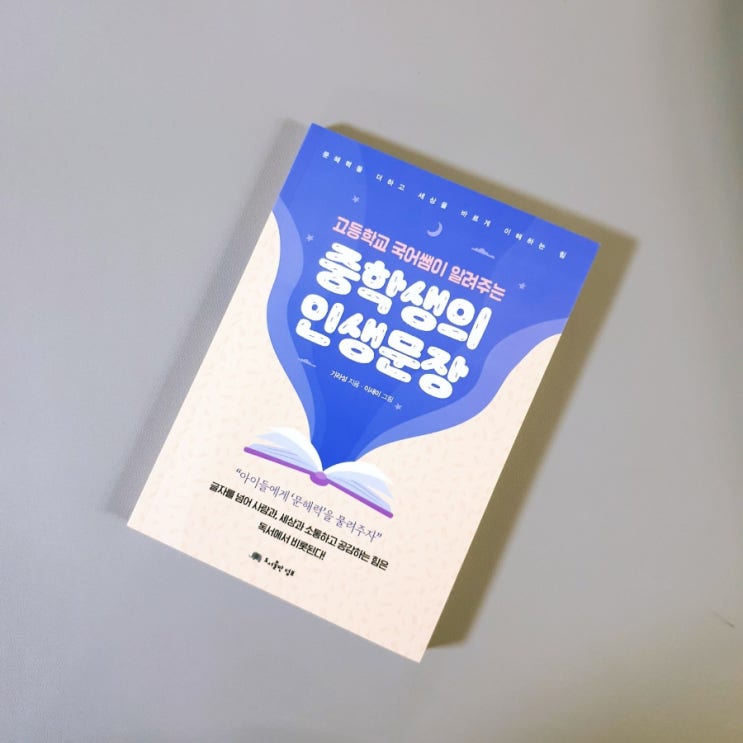 &lt;중학생의 인생문장&gt;을 통해 반드시 읽어야 할 단편 소설 살펴보기