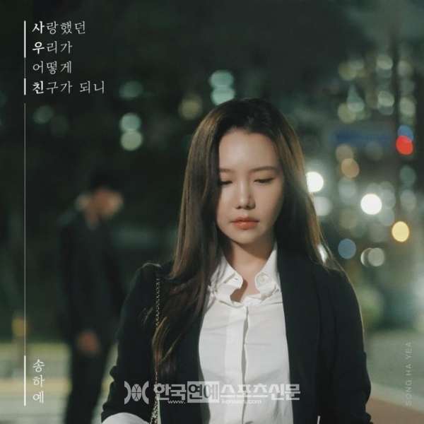  감성 발라드 송하예 컴백 신곡 사랑했던 우리가 어떻게 친구가 되니