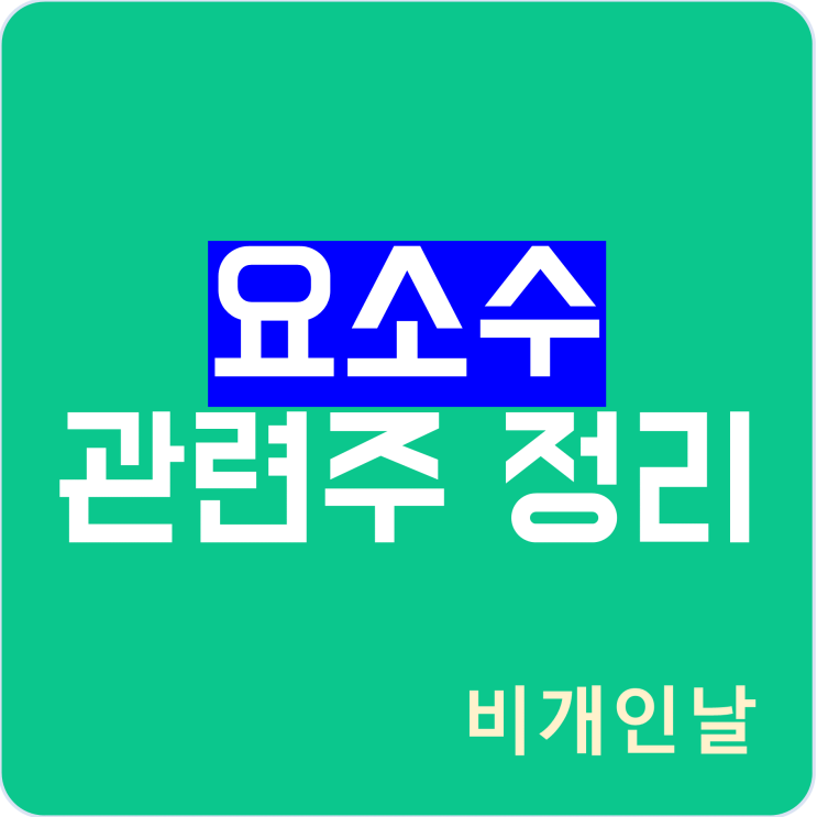  요소수 관련주 정리 (롯데정밀화학, KG케미칼, 휴켐스, 요소수 역할 등)