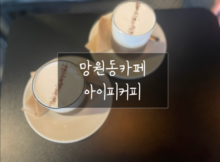  망원동 카페 아이피커피