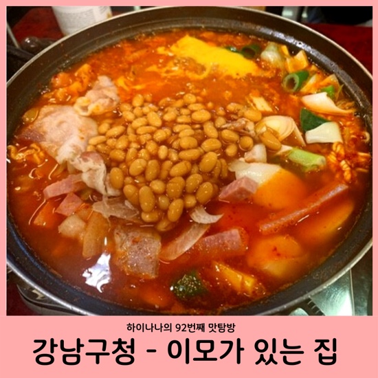 [강남구청/부대찌개] 92번째 맛탐방 : 연예인들의 부대찌개 맛집