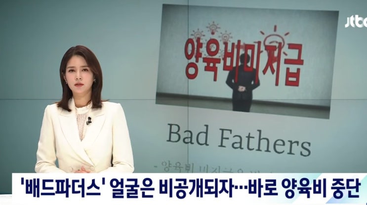 배드파더스 사라지고 정부 얼굴 비공개 뒤 양육비 중단 아빠들