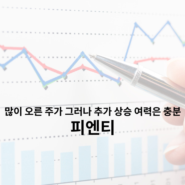 피엔티 주가 많이 올랐지만 추가 상승여력은 충분