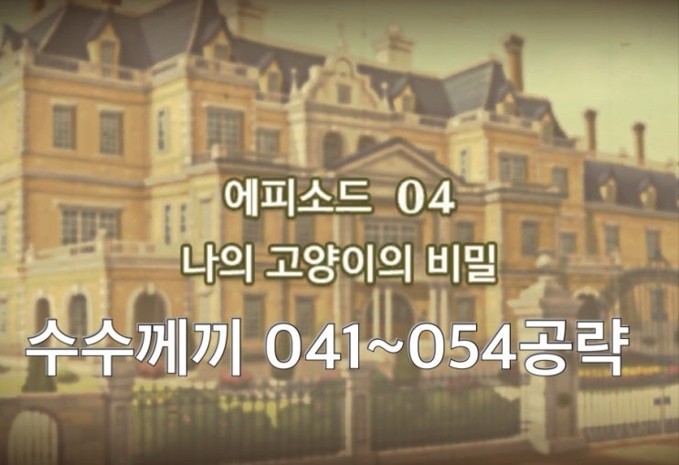 애플아케이드 게임 <레이튼 미스터리 저니 >에피소드 4 공략 수수께끼 41~54