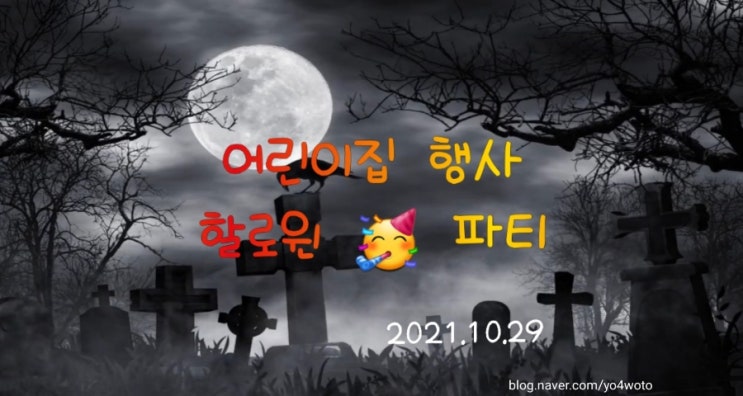  어린이집 할로윈파티 아기분장코스튬의상