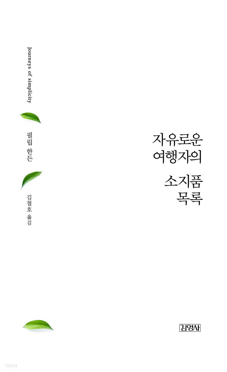  필립 한든 - 자유로운 여행자의 소지품 목록(미니멀리즘 도서 추천)