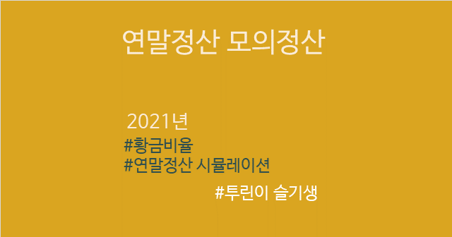  [연말정산] 2022년 연말정산 모의계산 시뮬레이션 엑셀 (맞벌이부부)