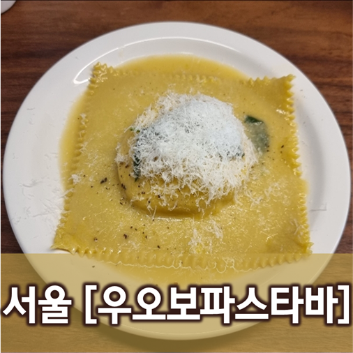  [서울/성수] 우오보파스타바
