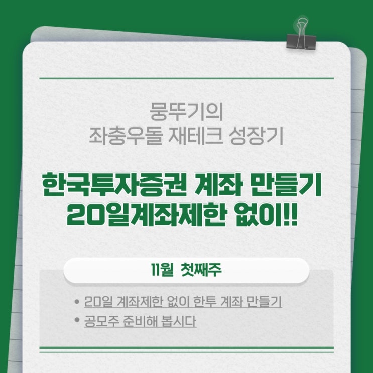 한국투자증권 계좌개설하기(계좌개설 20일 제한 없이 만들기)