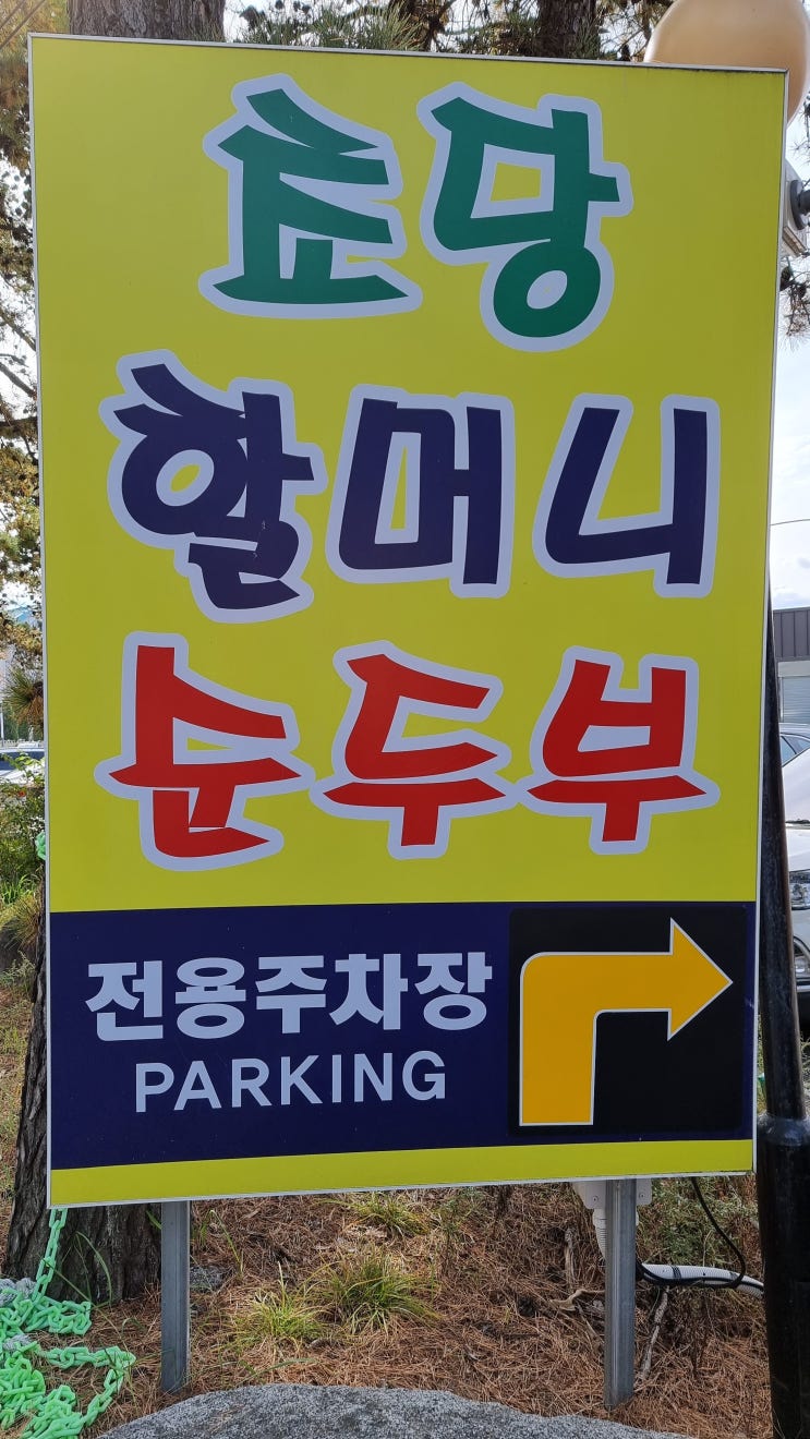  강릉 초당 할머니 순두부