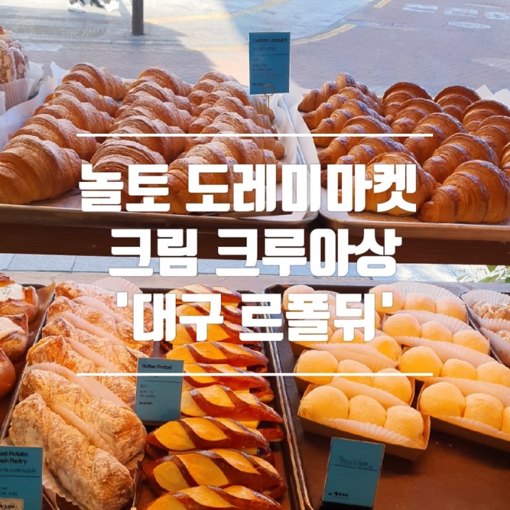  대구 빵지순례] 놀토 도레미마켓 크루아상_동성로 르폴뒤
