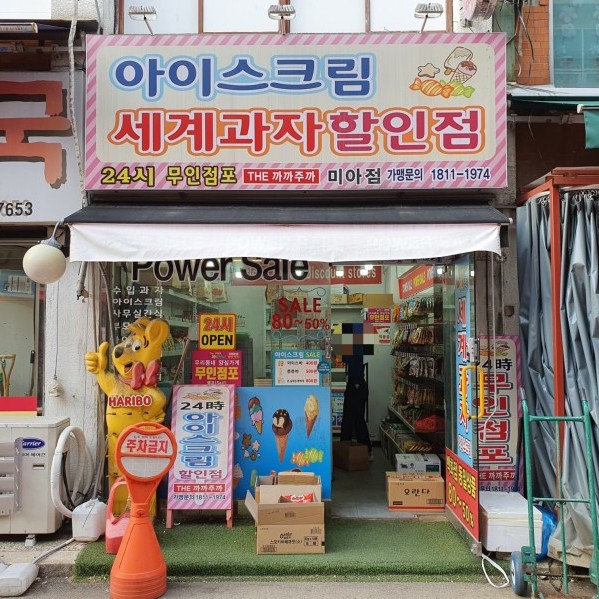  미아동 무인 아이스크림할인점 무인매장관리 하는 브라우니