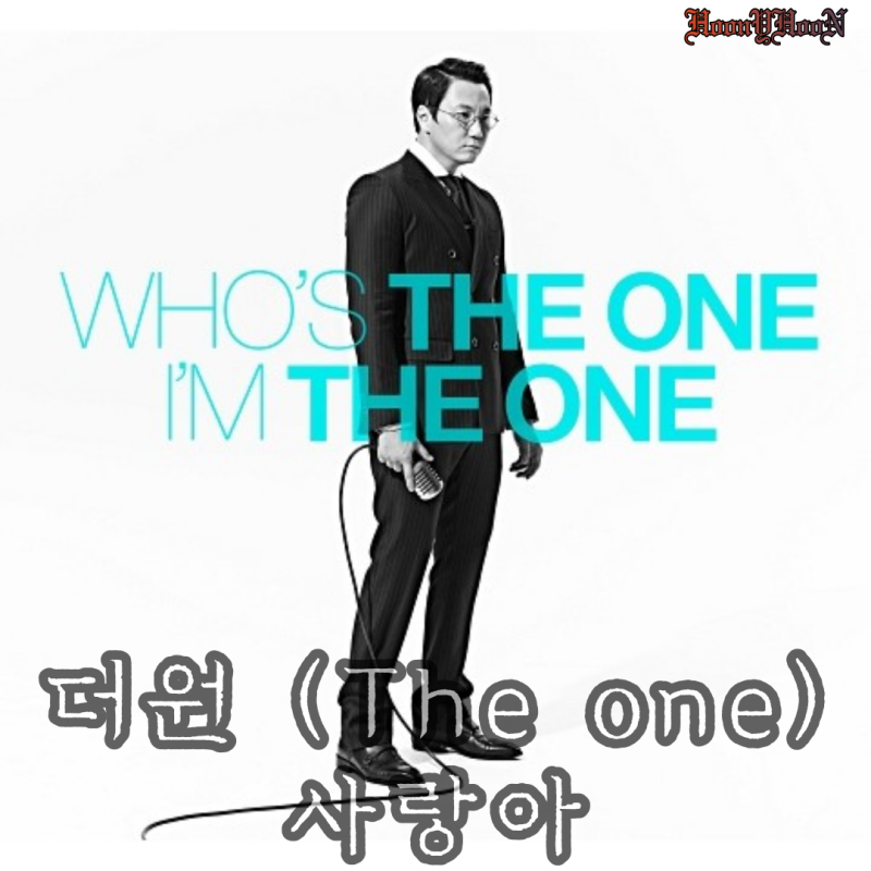 "더원(The One)" 노래 중 애창곡 "사랑아" 노래자랑도 나갔던 곡