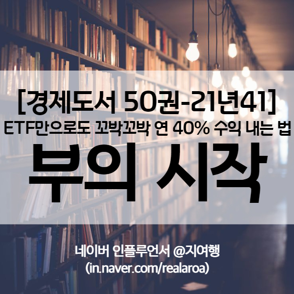 샌드타이거샤크님의 신작 ETF 투자방법 &lt;부의 시작&gt; - 경제도서 21년41