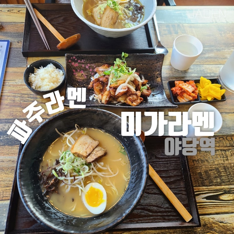  파주라멘 야당역 미가라멘 추천