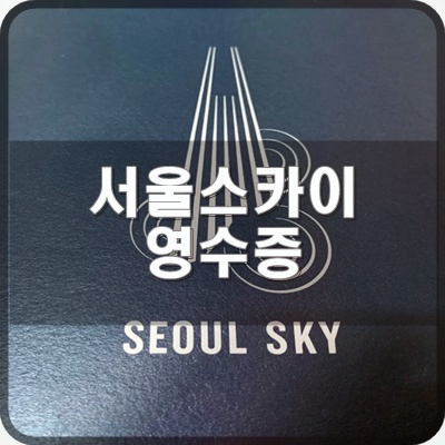  7. 서울스카이 전망대 온라인예매 구매 영수증 확인법