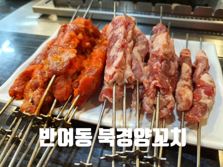  (해운대맛집)다양한 중화요리가 있고 양꼬치,양갈비가 맛있는 반여동 “북경양꼬치”
