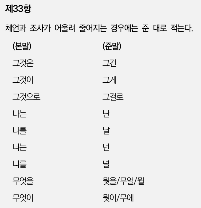  한글맞춤법 33항-체언과 조사가 어울려 줄어질 경우