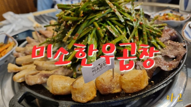  구미에코랜드 근처 곱창맛집 미소한우곱창 구미점, 한우곱창 찐맛집