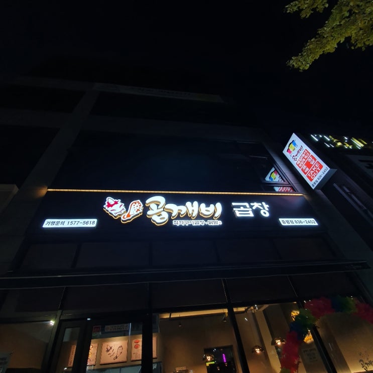  [증평 송산리 맛집] '곱깨비 곱창닭발' 인생곱창맛집 발견했어요.(feat.내돈내산)