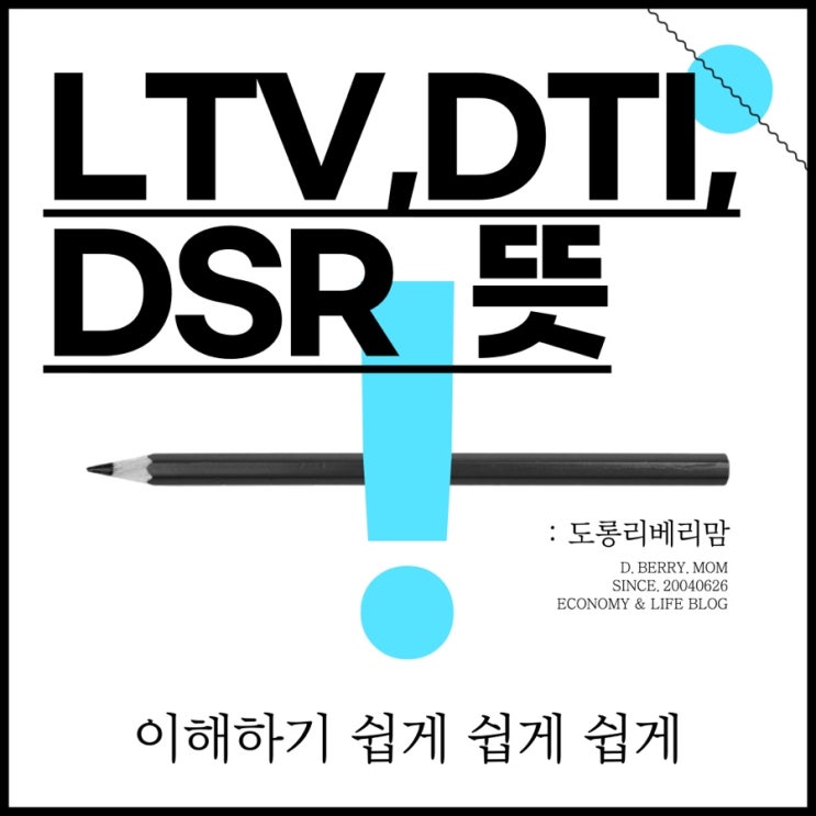  부동산공부 LTV, DTI, DSR 인정받은 이해쏙쏙 정리