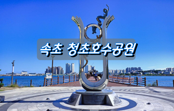 속초여행 가볍게 산책하기 좋은곳 청초호수공원 속초여행 가볍게 산책하기 좋은곳 청초호수공원
