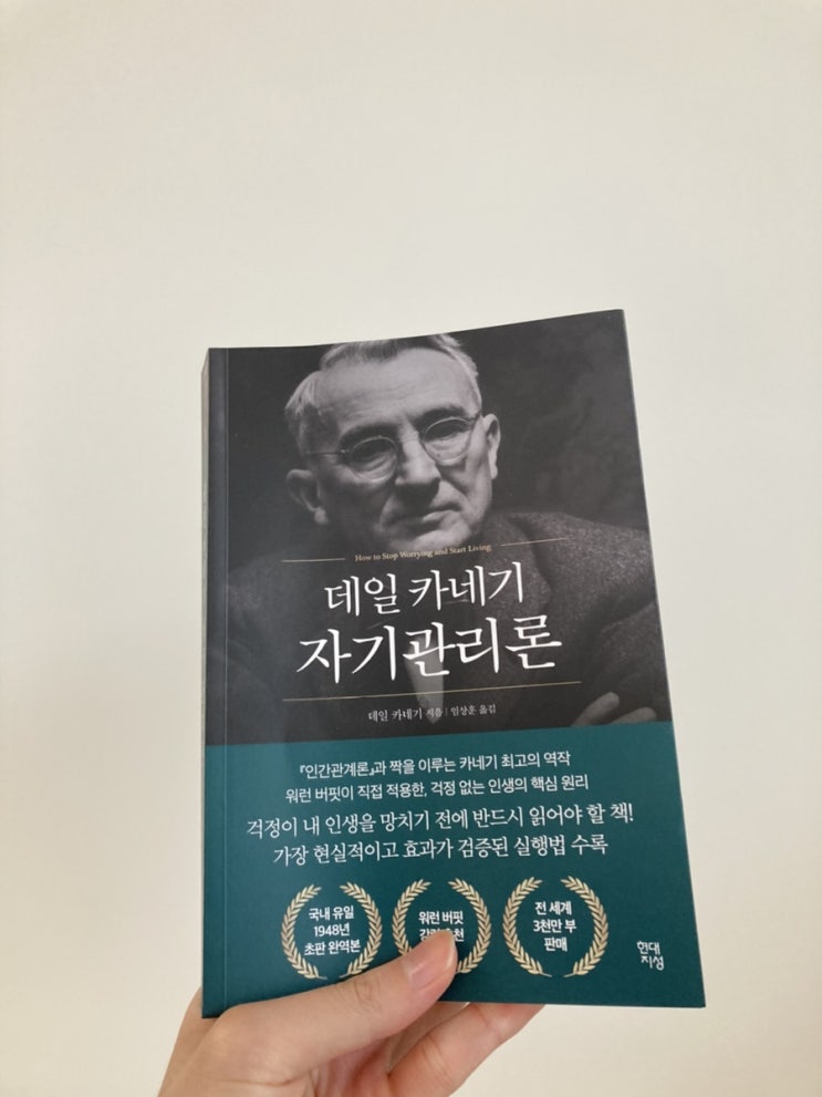  13. 자기관리론, How to stop worrying and start living (데일 카네기, 1948)