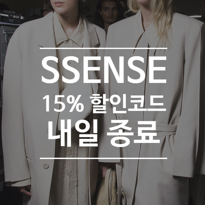 SSENSE 직구 15% 할인코드 내일 종료! 르메르 범백 화이트 102만원, 메종마르지엘라 체인 월렛, ....
