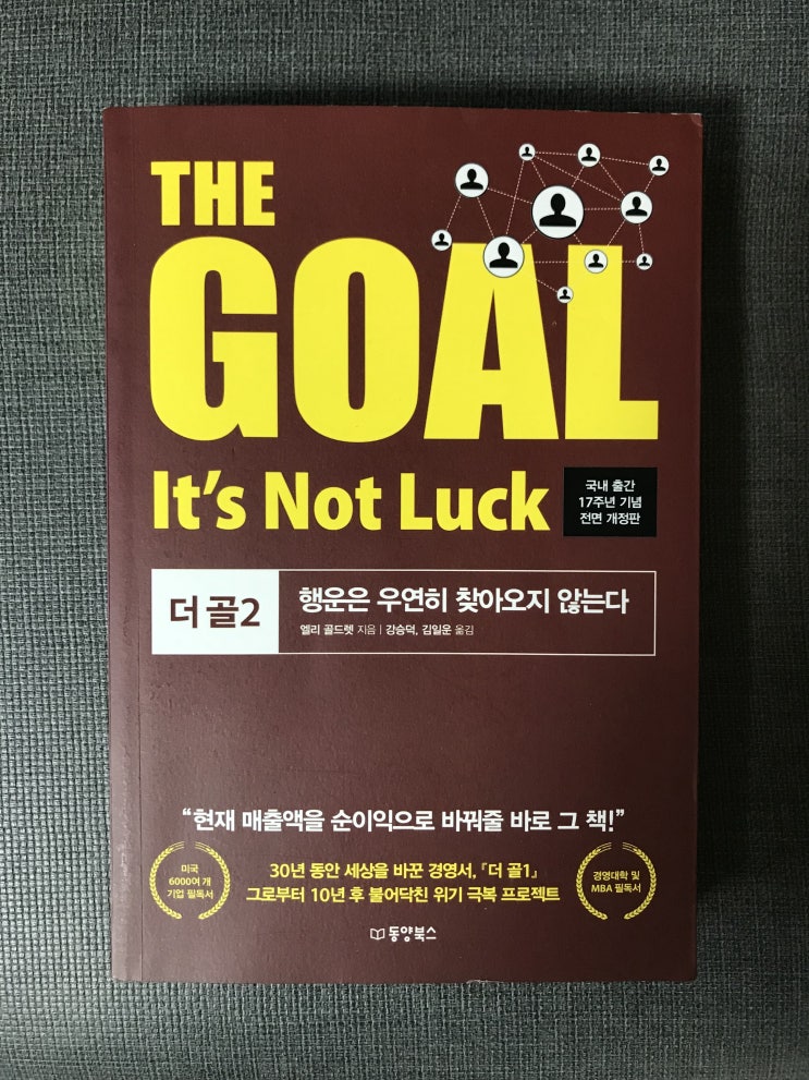  THE GOAL 2편 - 행운은 우연히 찾아오지 않는다