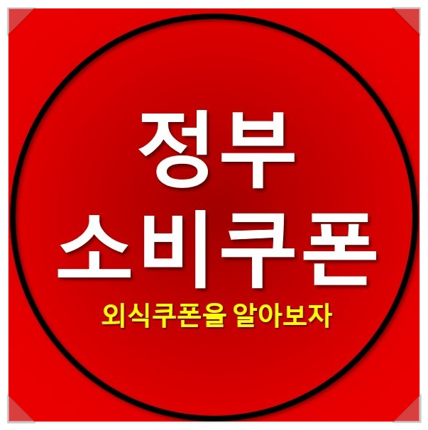 정부 소비쿠폰 지원재개 및 외식쿠폰 신청방법 정부 소비쿠폰 지원재개 및 외식쿠폰 신청방법