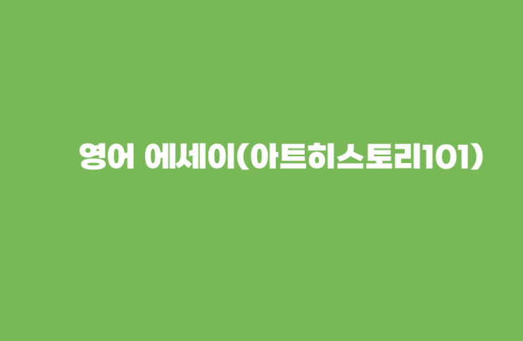  예술 에세이/논문(Art history 101 paper) raft of medusa 메두사의 뗏목