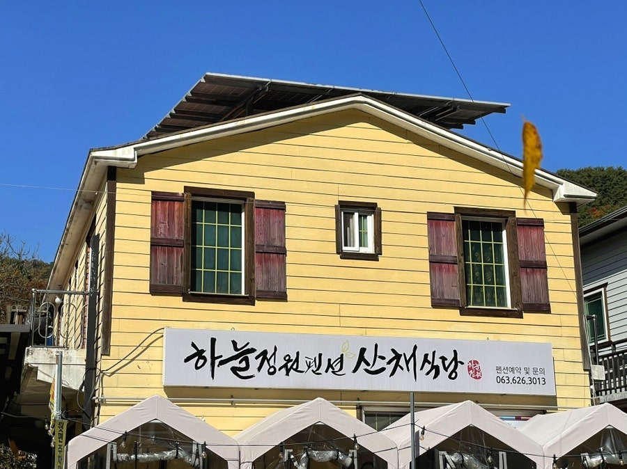 하늘정원펜션 산채식당 사진 1