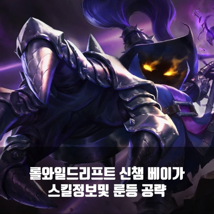 롤와일드리프트 신챔 베이가 스킬정보및 룬등 공략 롤와일드리프트 신챔 베이가 스킬정보및 룬등 공략