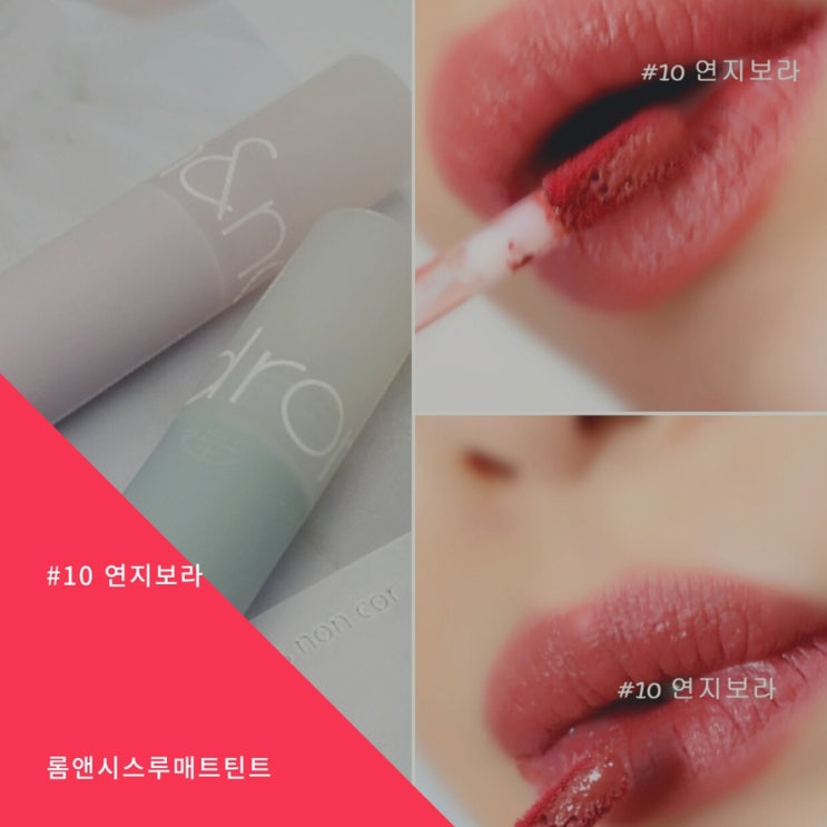 롬앤 연지보라 시스루 매트 틴트 10호 쿨톤틴트 찐쿨 춥다 롬앤 연지보라 시스루 매트 틴트 10호 쿨톤틴트 찐쿨 춥다