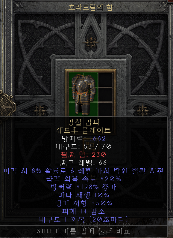  [디아2 레저렉션 득/환] 강철 갑피 쉐도우 플레이트(스틸 캐러패이스 쉐도우 플레이트)