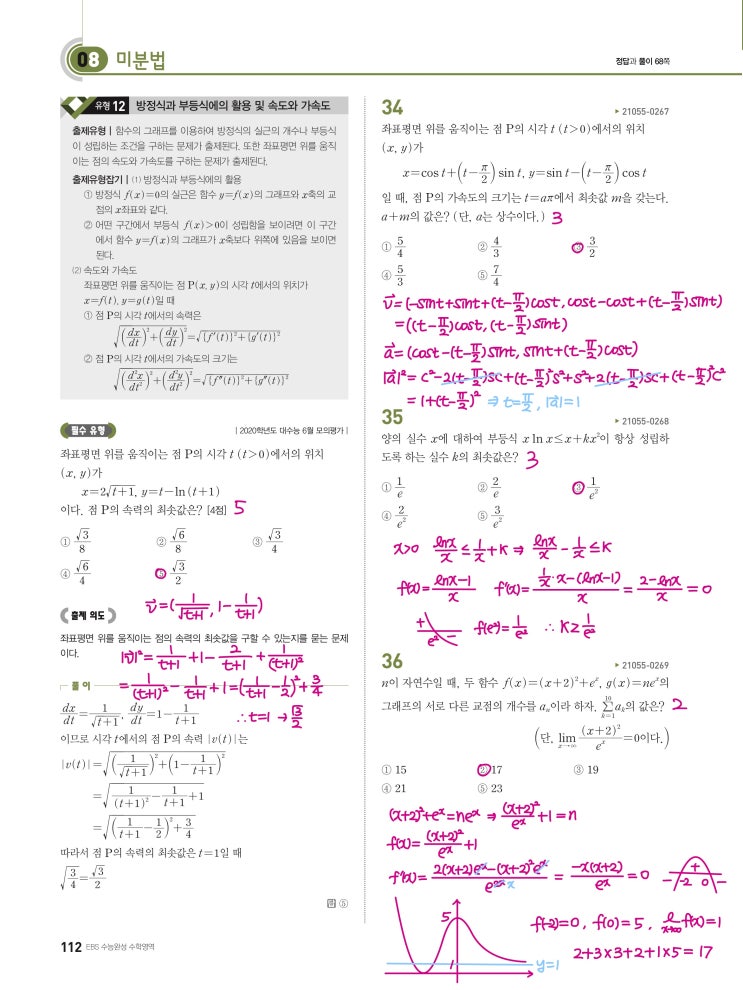 수능완성 미적분 p112) 08 미분법 유형12 문제 및 풀이