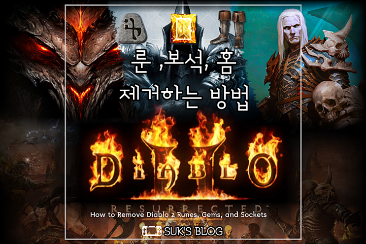 디아2 룬 제거 보석 빼기 홈 제거 (디아블로2 레저렉션)