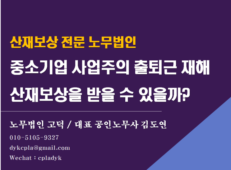 [평택/천안 노무사] &lt;중소기업 사업주&gt; 출퇴근 재해 산재보상을 받을 수 있을까? (대표이사, 사장 산재)